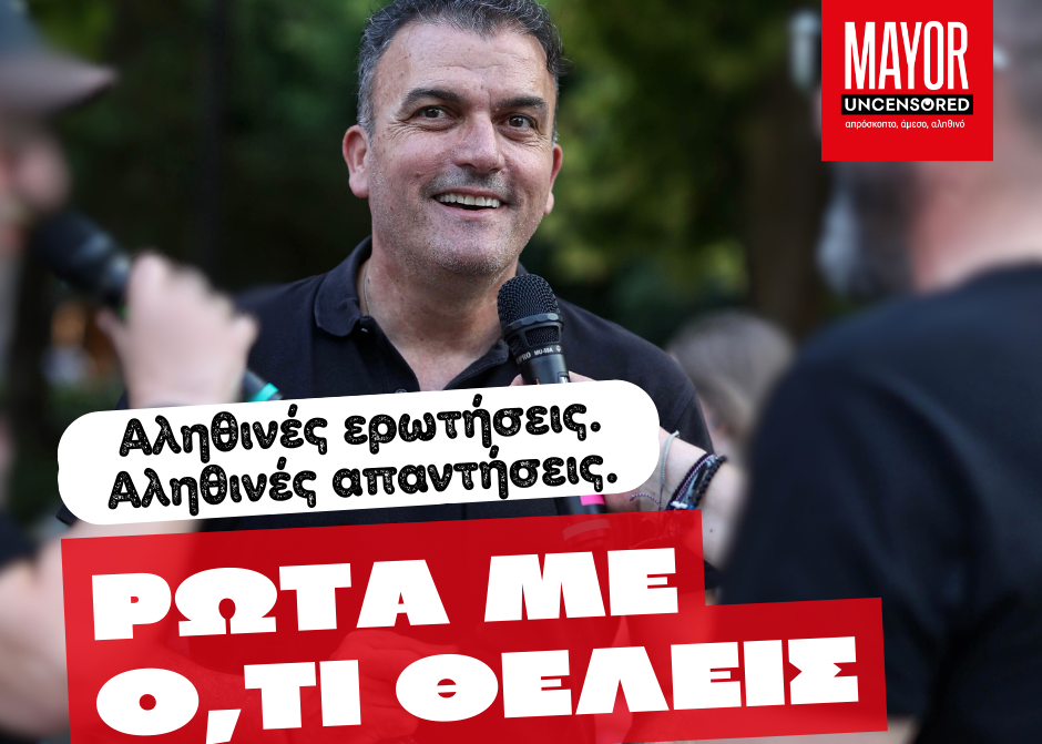 "Ρώτα ό,τι σε καίει»"– Ο Θανάσης Μαμάκος απαντά στις ερωτήσεις των πολιτών στο νέο επεισόδιο του "Mayor Uncensored"